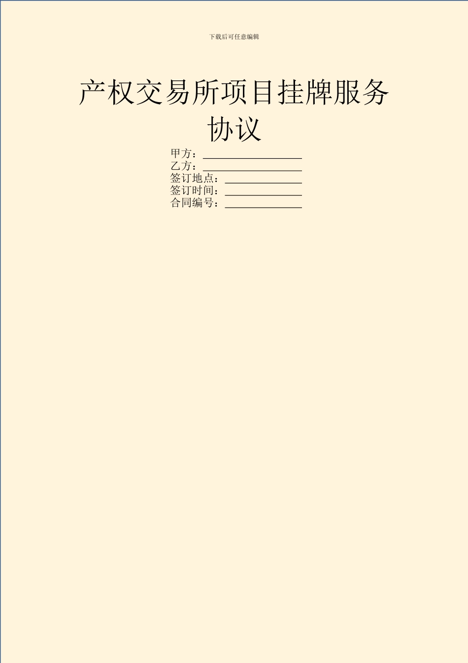产权交易所项目挂牌服务协议_第1页
