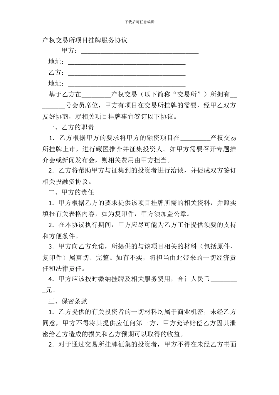 产权交易所项目挂牌服务协议_第2页