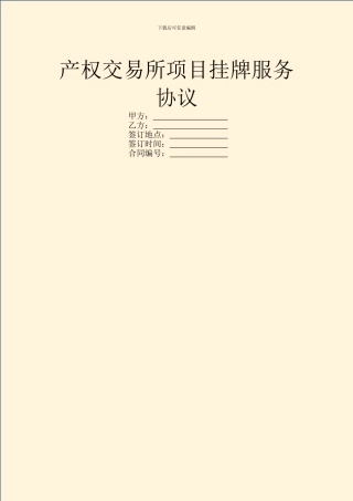产权交易所项目挂牌服务协议