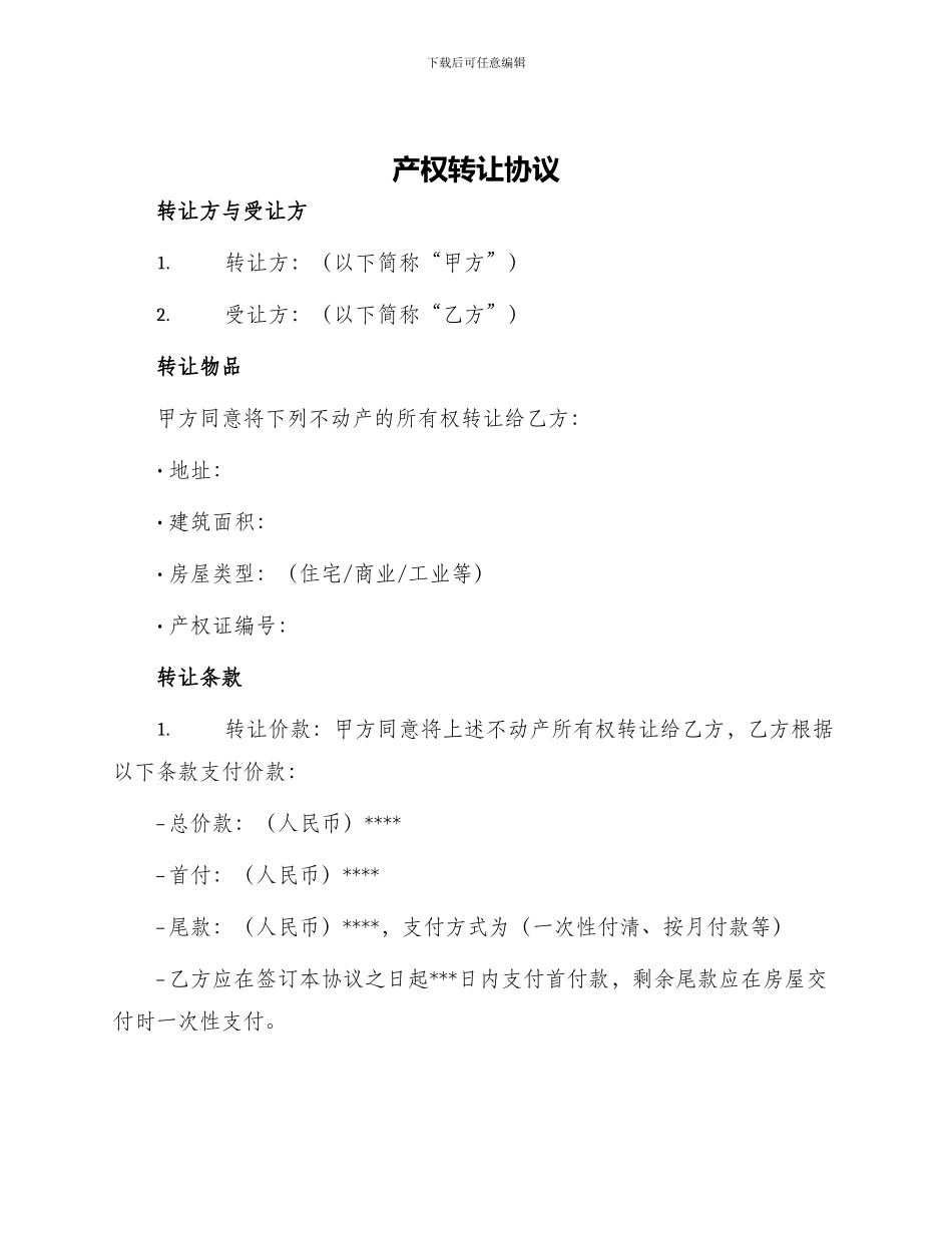 产权转让协议产权转让协议_第1页