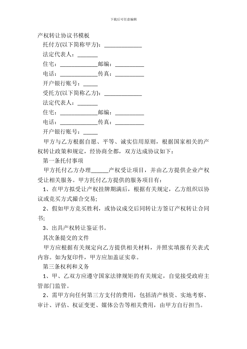 产权转让协议书模板_第2页