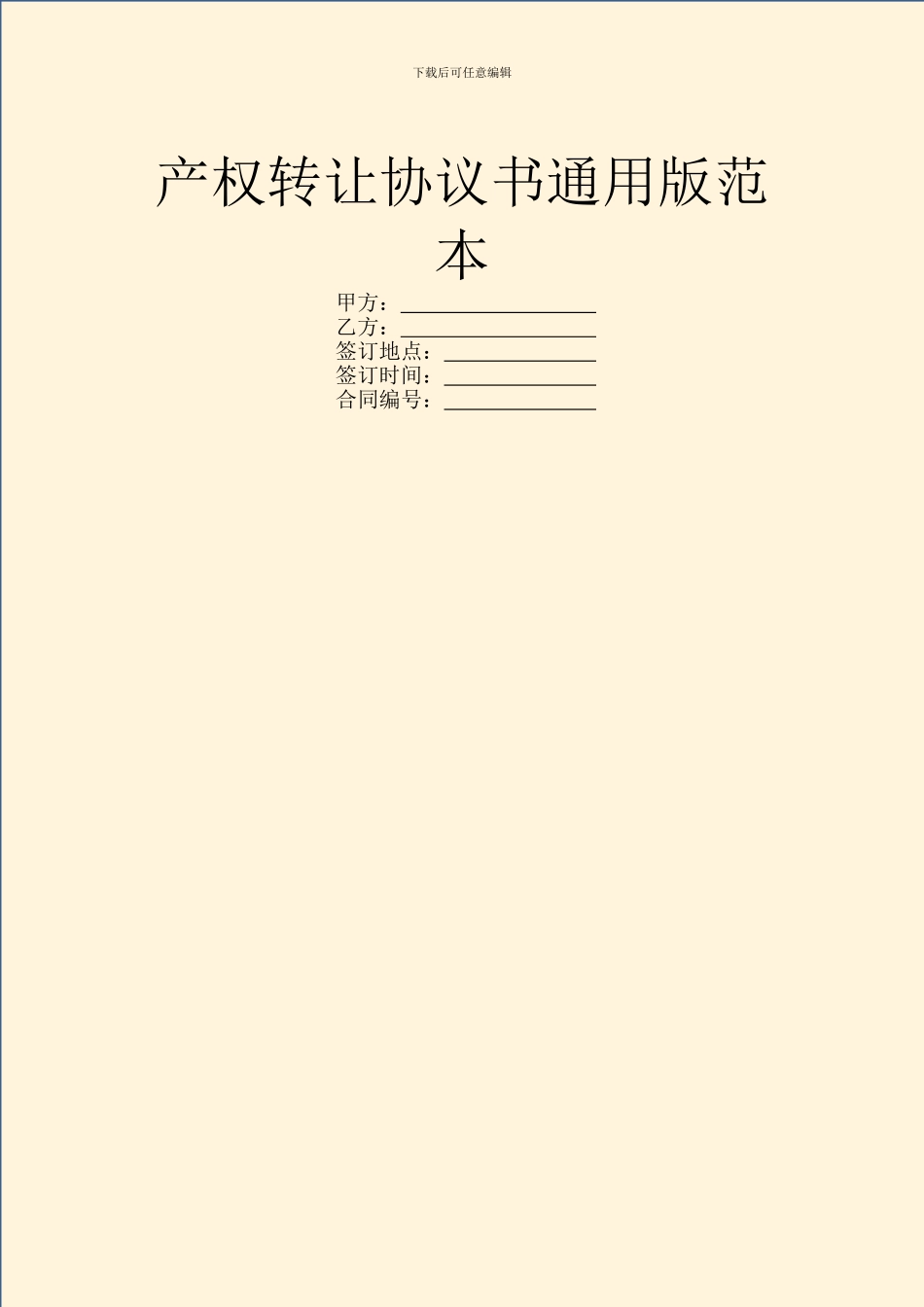 产权转让协议书通用版范本_第1页