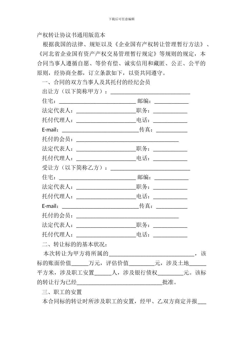 产权转让协议书通用版范本_第2页