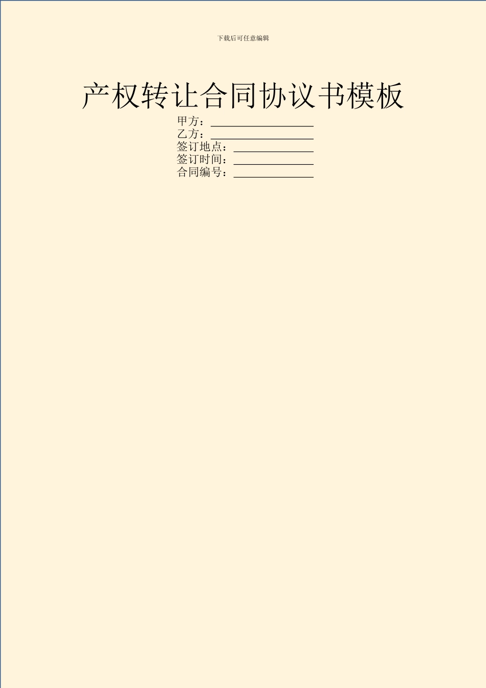 产权转让合同协议书模板_第1页