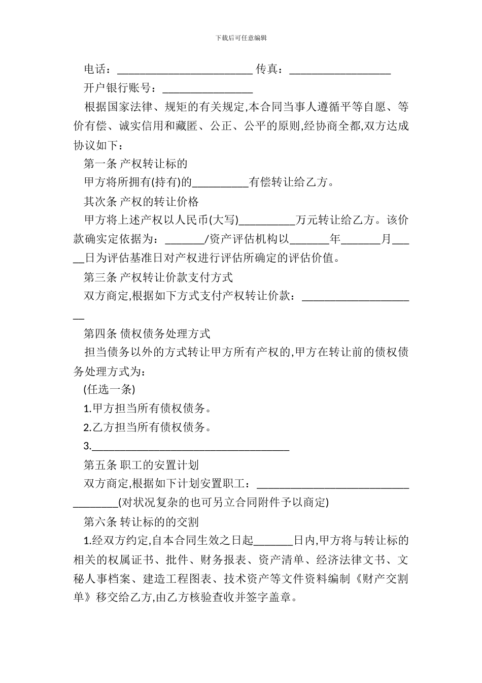 产权转让合同协议书模板_第3页