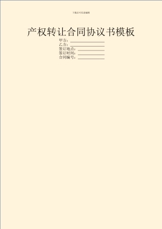 产权转让合同协议书模板