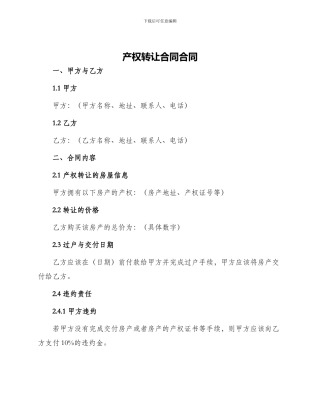 产权转让合同合同