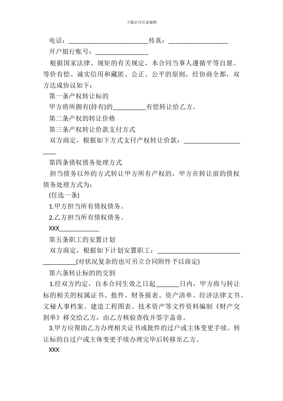 产权转让合同经典版模板_第3页