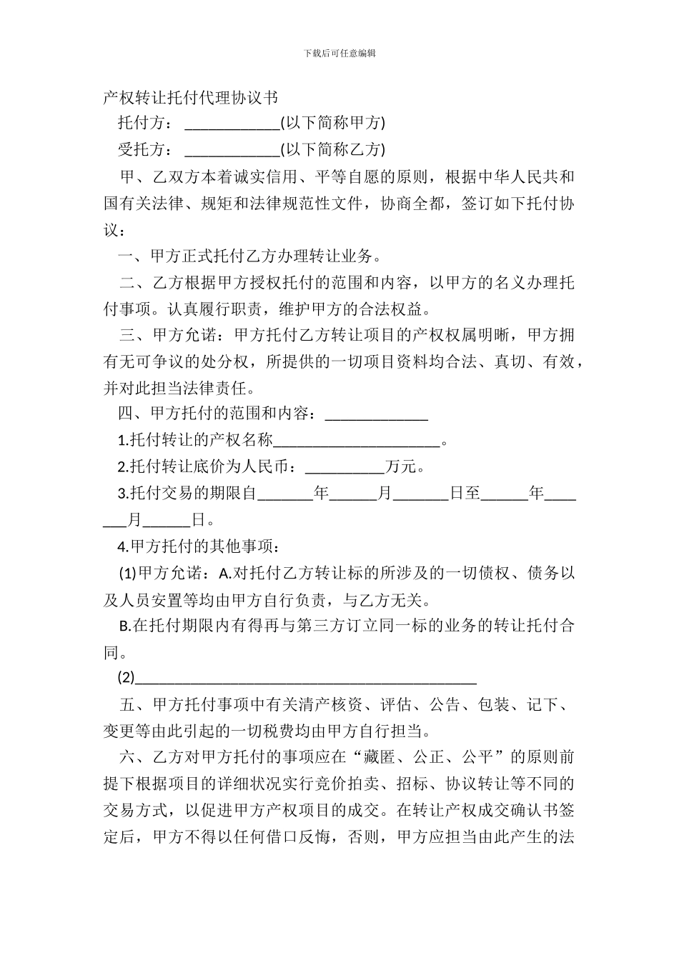 产权转让委托代理协议书_第2页