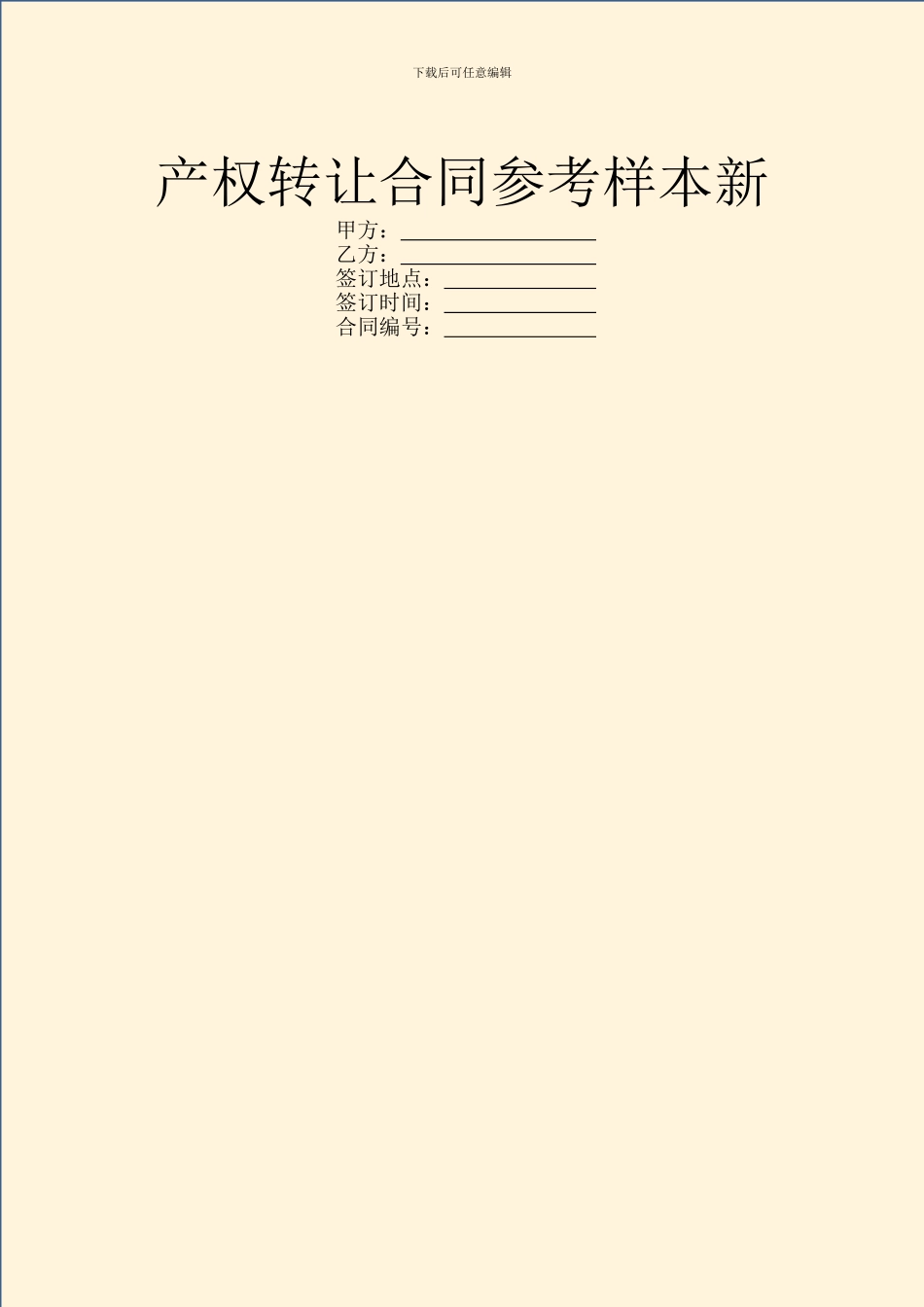 产权转让合同参考样本新_第1页