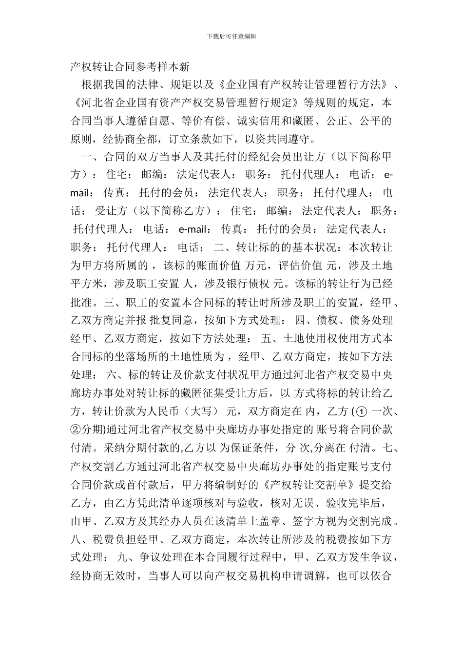 产权转让合同参考样本新_第2页