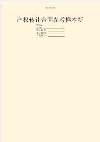 产权转让合同参考样本新