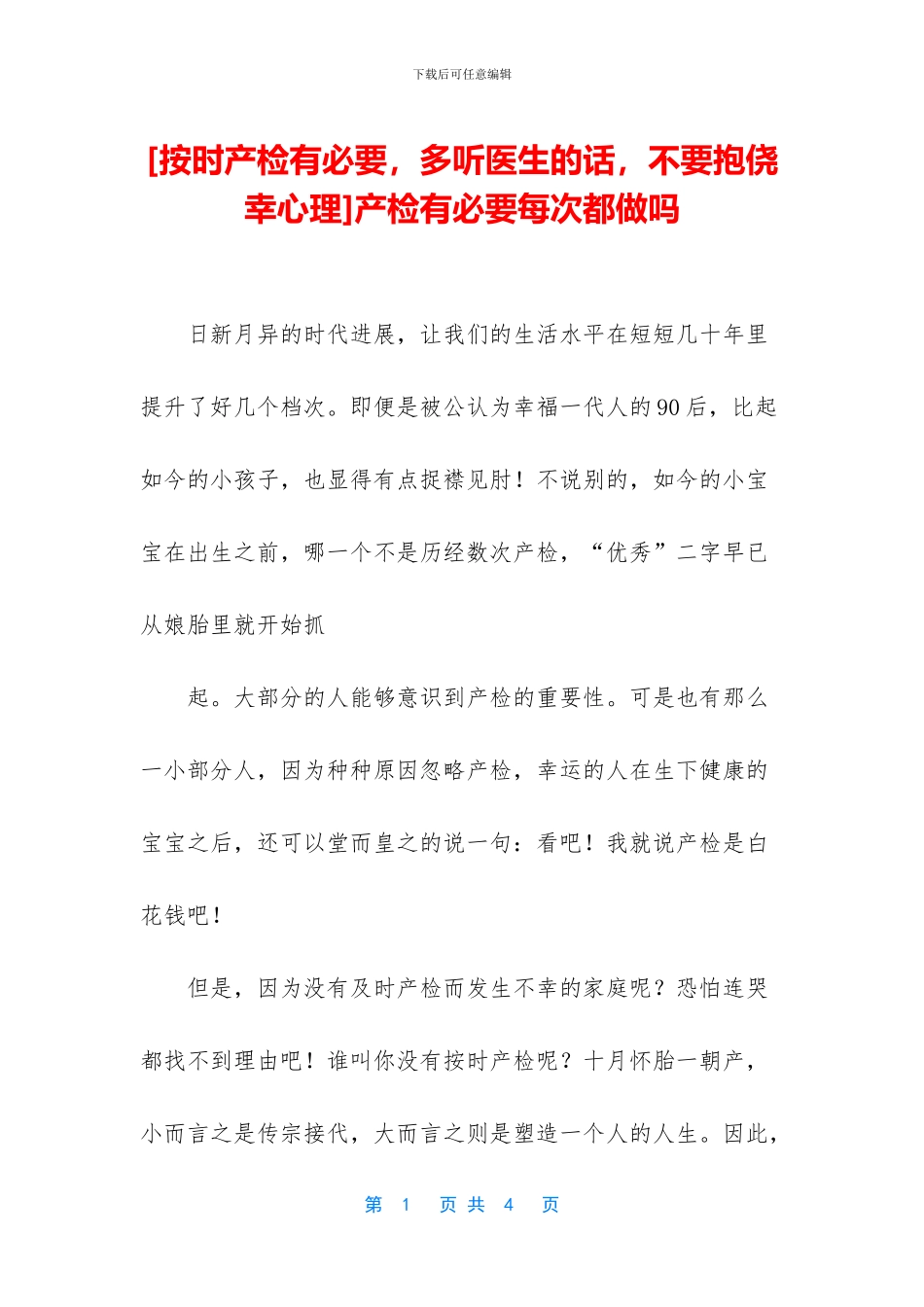 产检有必要每次都做吗_第1页