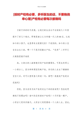 产检有必要每次都做吗