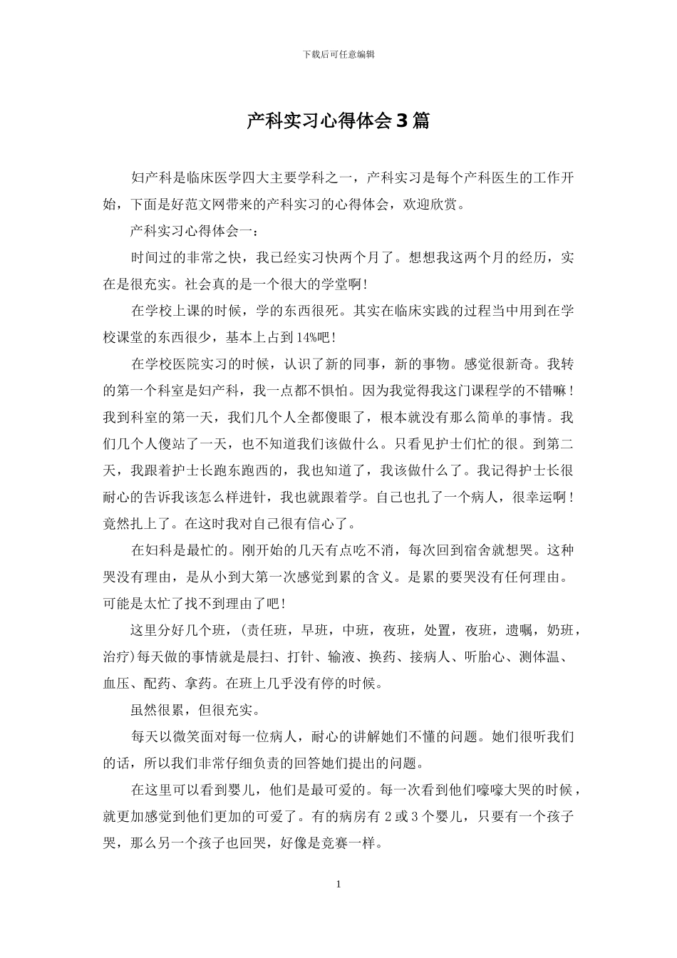 产科实习心得体会3篇_第1页