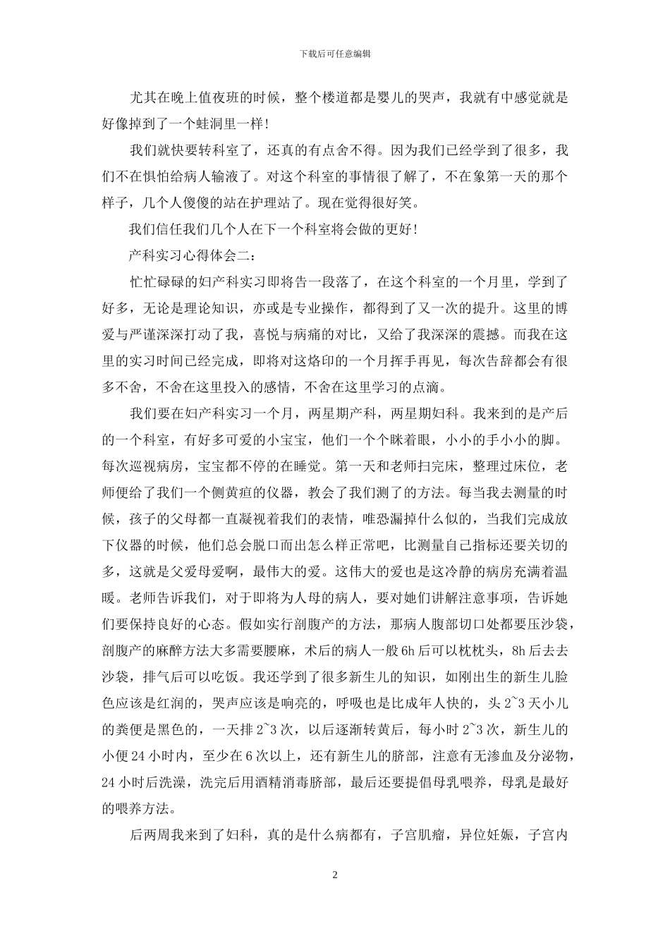 产科实习心得体会3篇_第2页