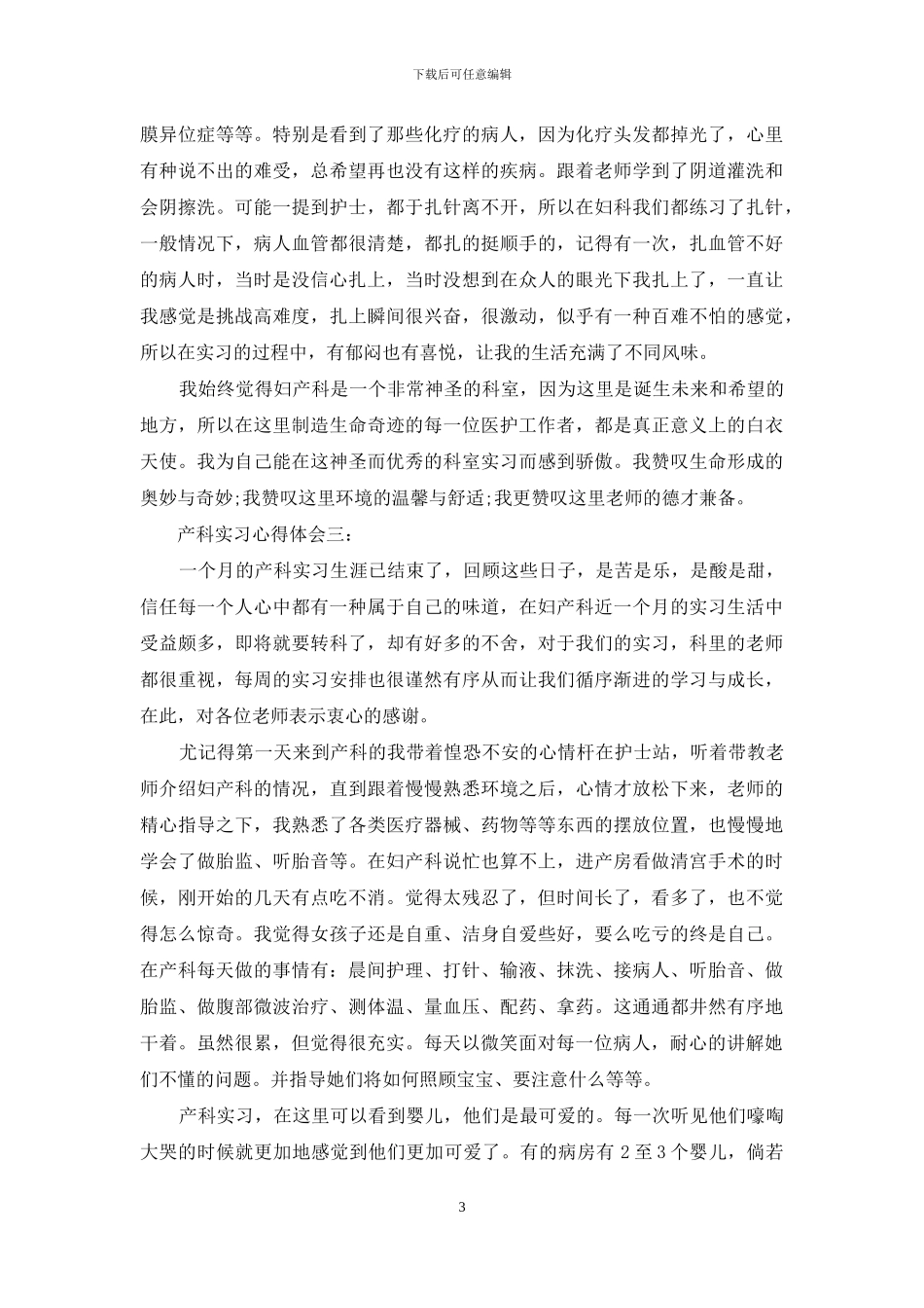 产科实习心得体会3篇_第3页