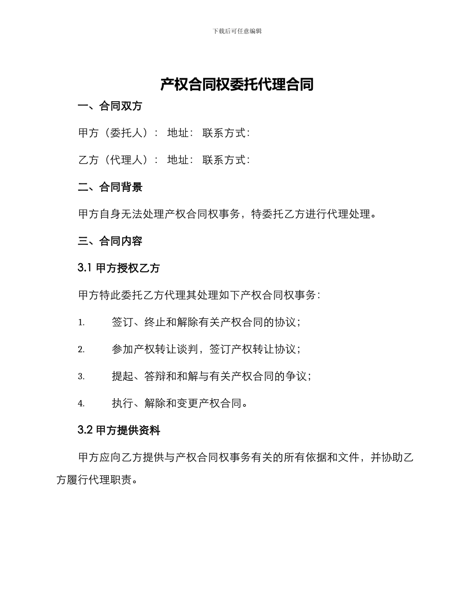 产权合同权委托代理合同_第1页