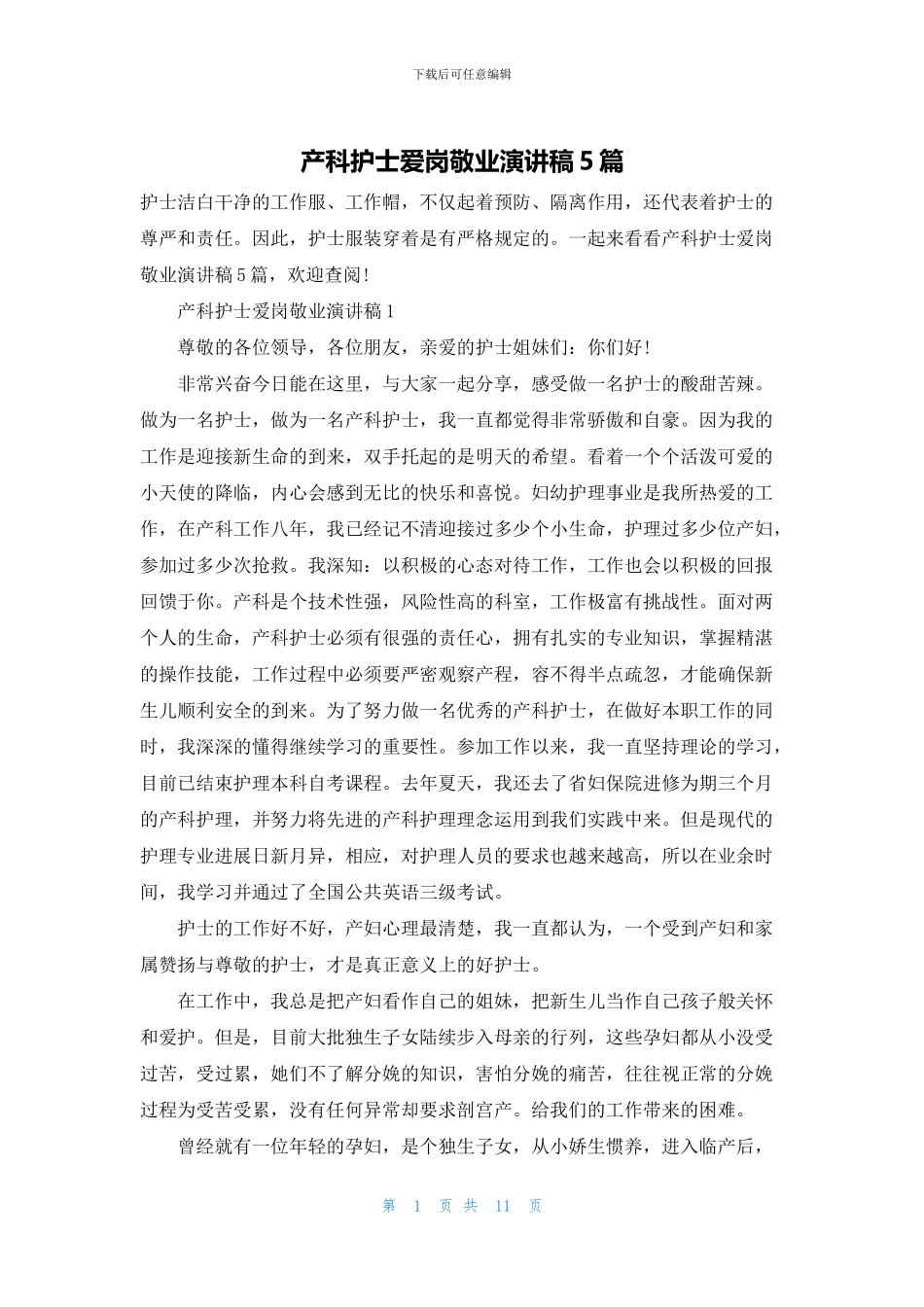 产科护士爱岗敬业演讲稿5篇_第1页