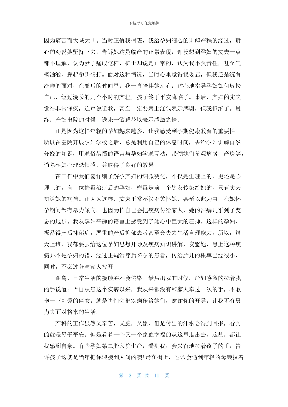 产科护士爱岗敬业演讲稿5篇_第2页