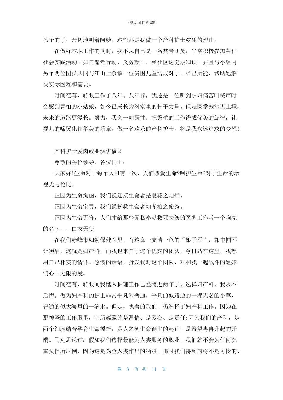 产科护士爱岗敬业演讲稿5篇_第3页