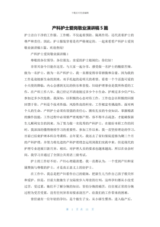 产科护士爱岗敬业演讲稿5篇