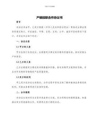 产销挂联合作协议书