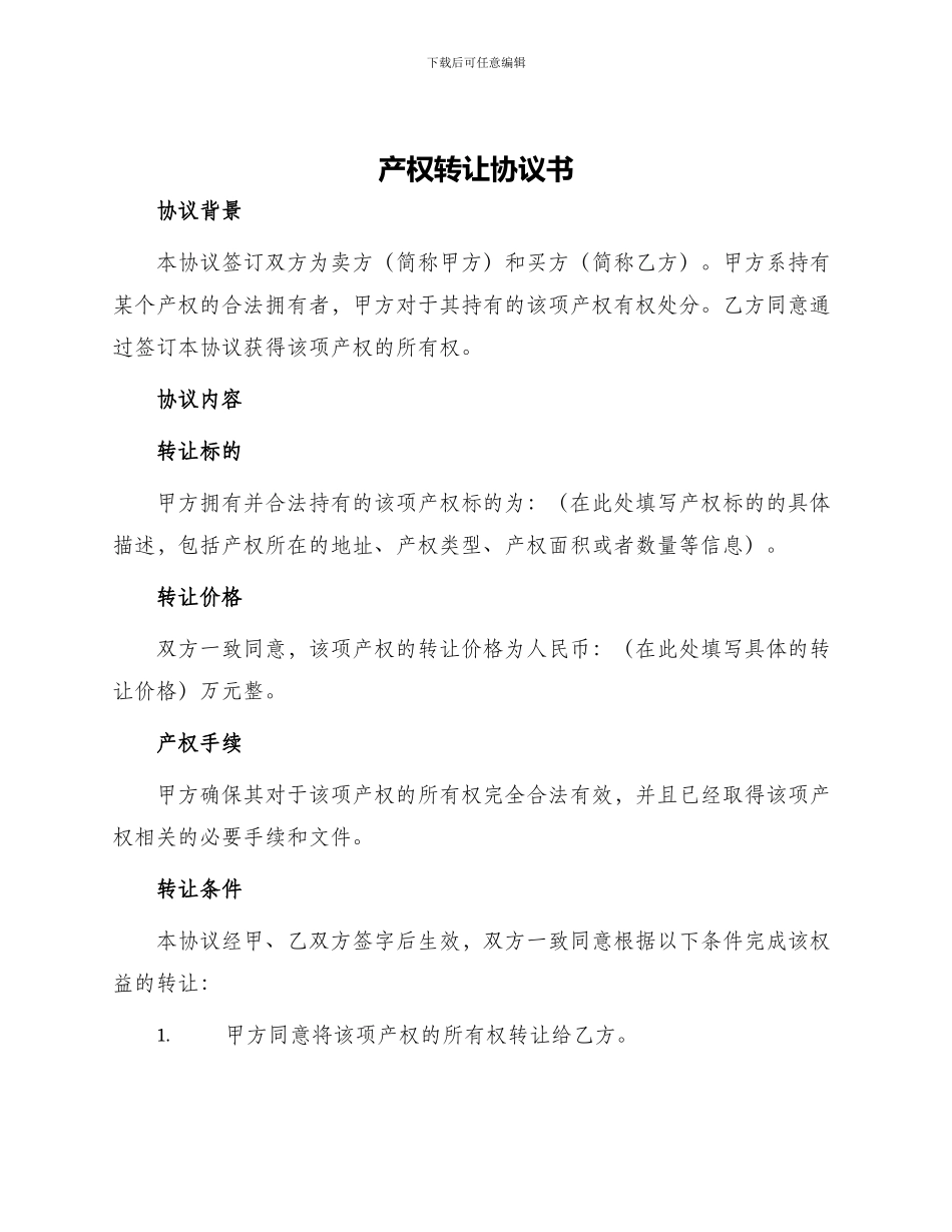 产权转让协议书_第1页