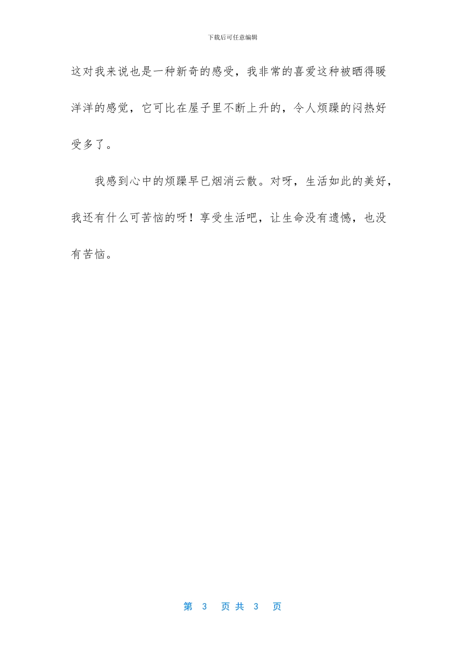 享受生活作文450字左右_第3页