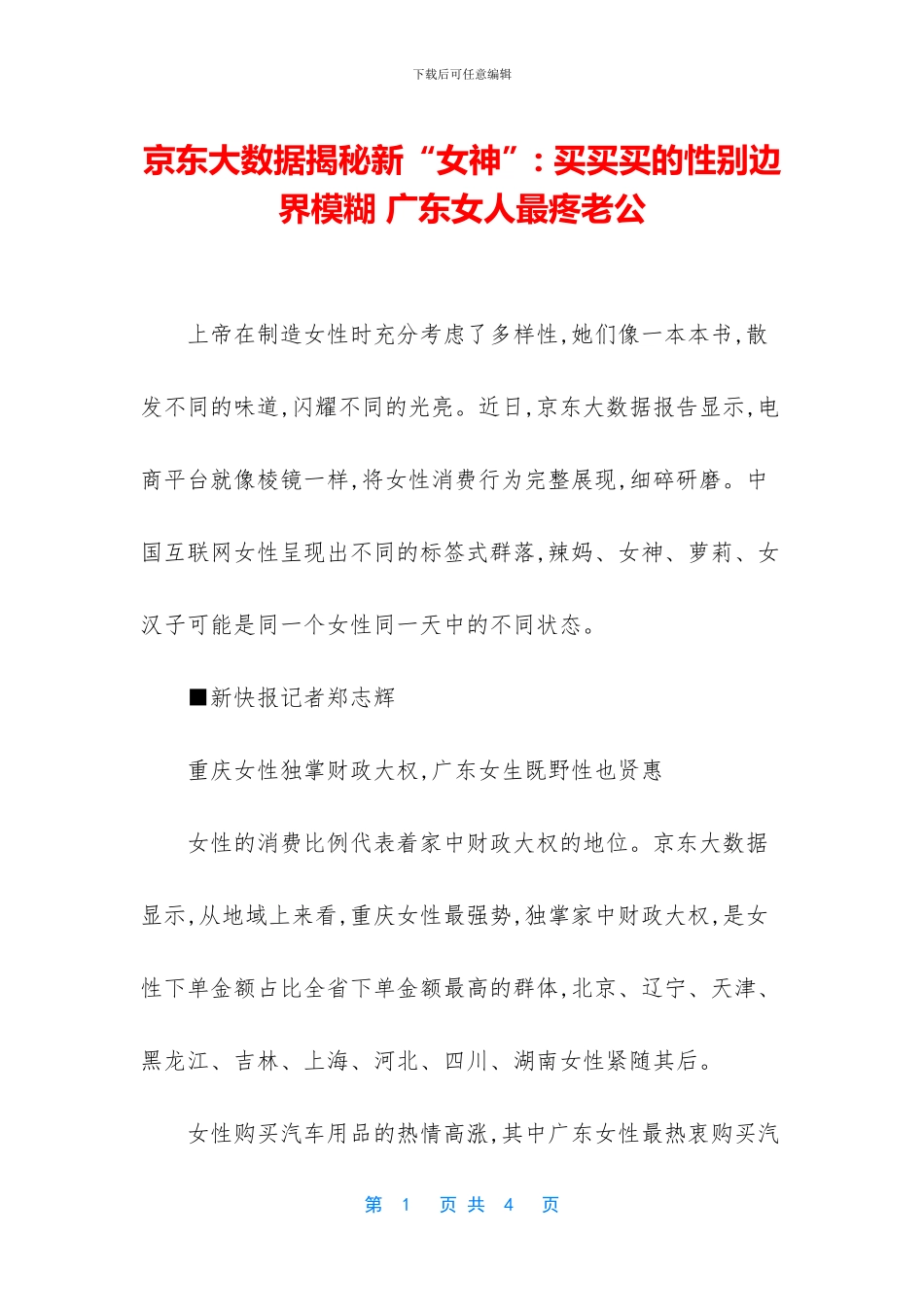 京东大数据揭秘新“女神”_第1页