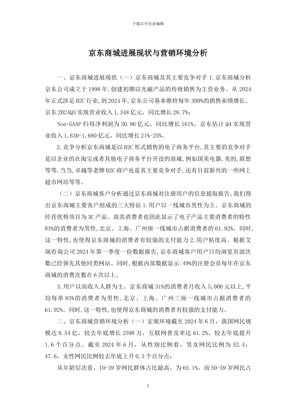 京东商城发展现状与营销环境分析_第1页