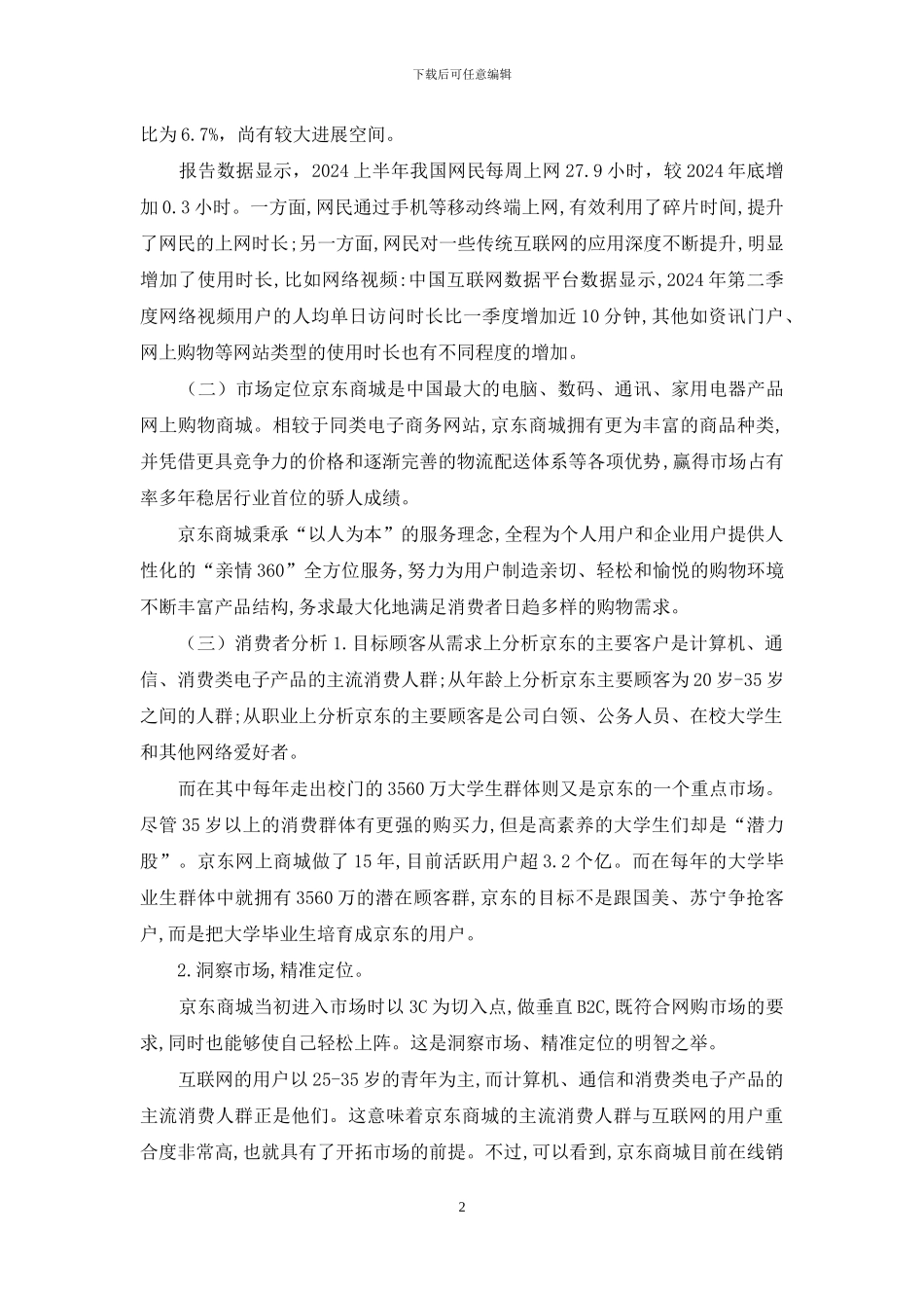 京东商城发展现状与营销环境分析_第2页