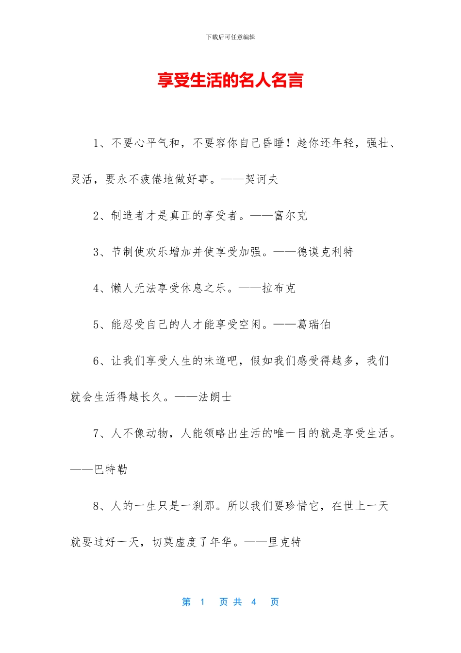 享受生活的名人名言_第1页