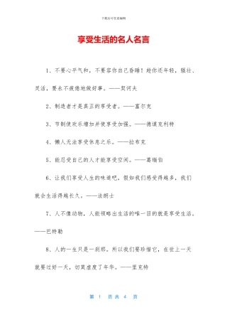 享受生活的名人名言