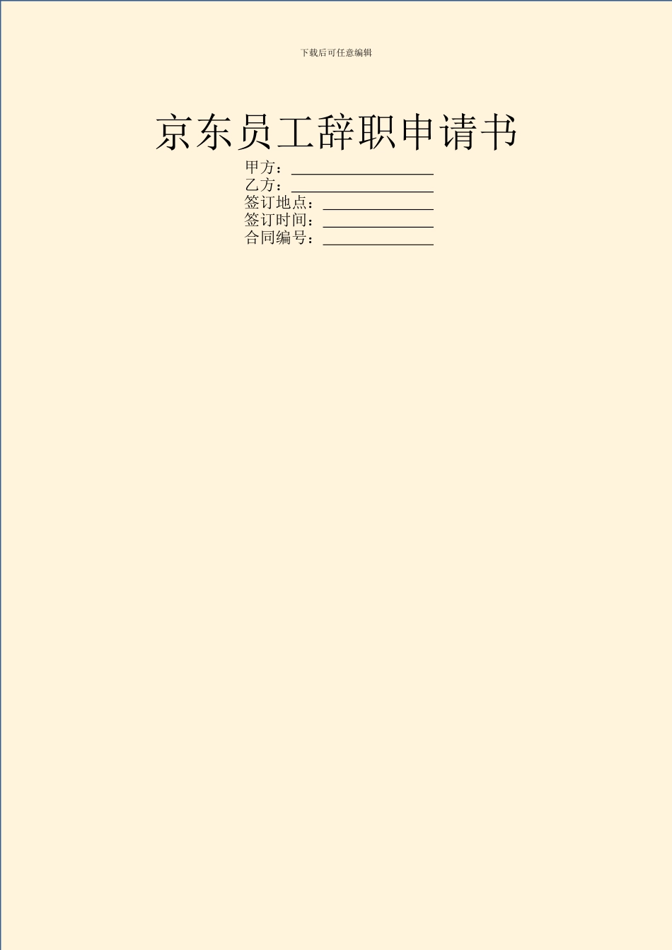 京东员工辞职申请书_第1页