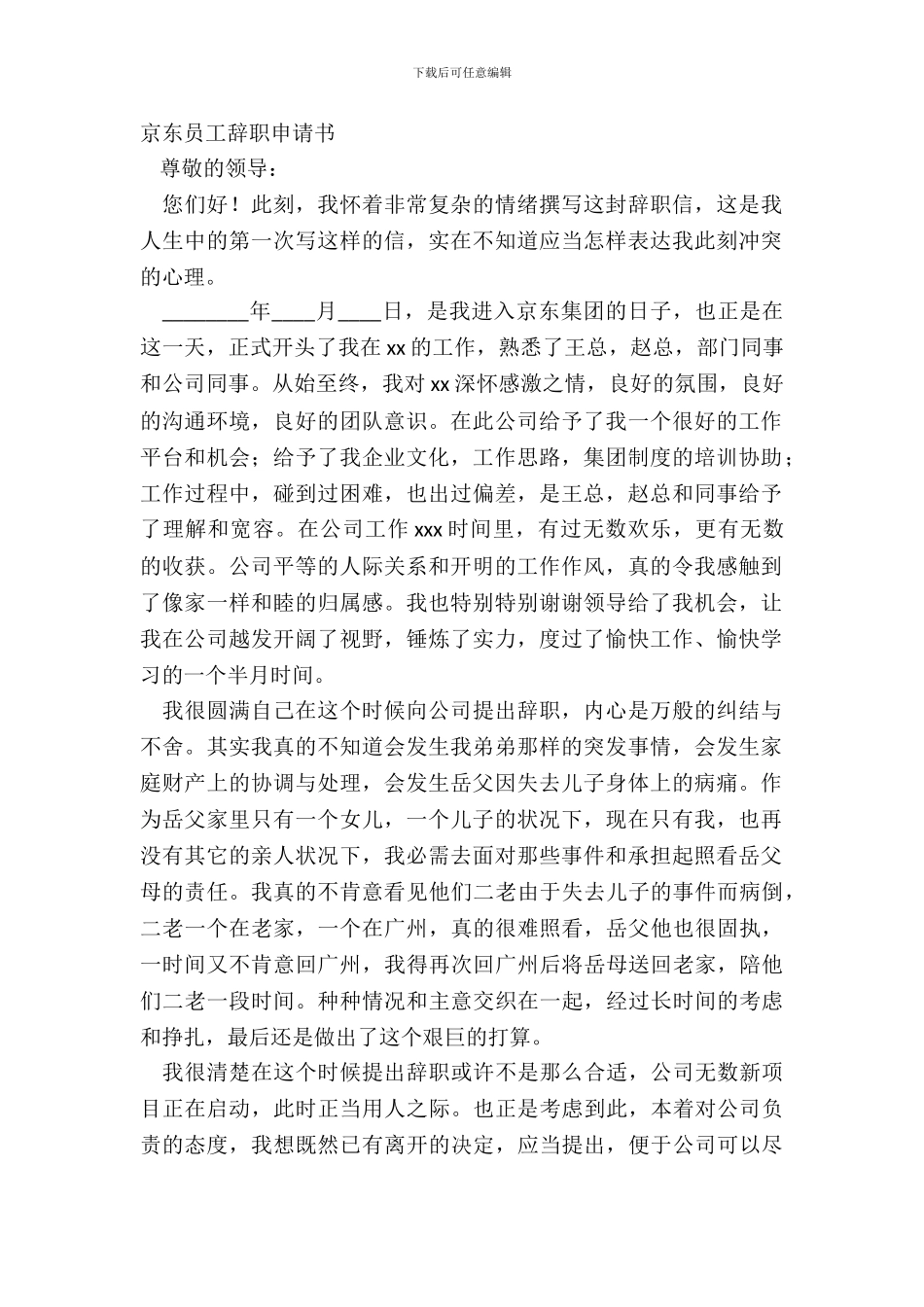 京东员工辞职申请书_第2页