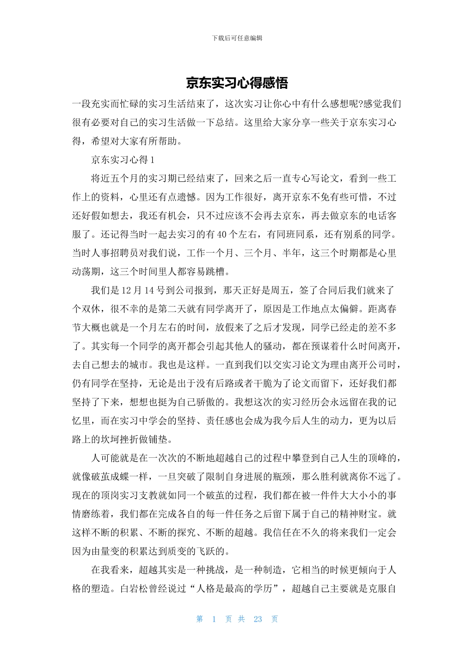 京东实习心得感悟_第1页