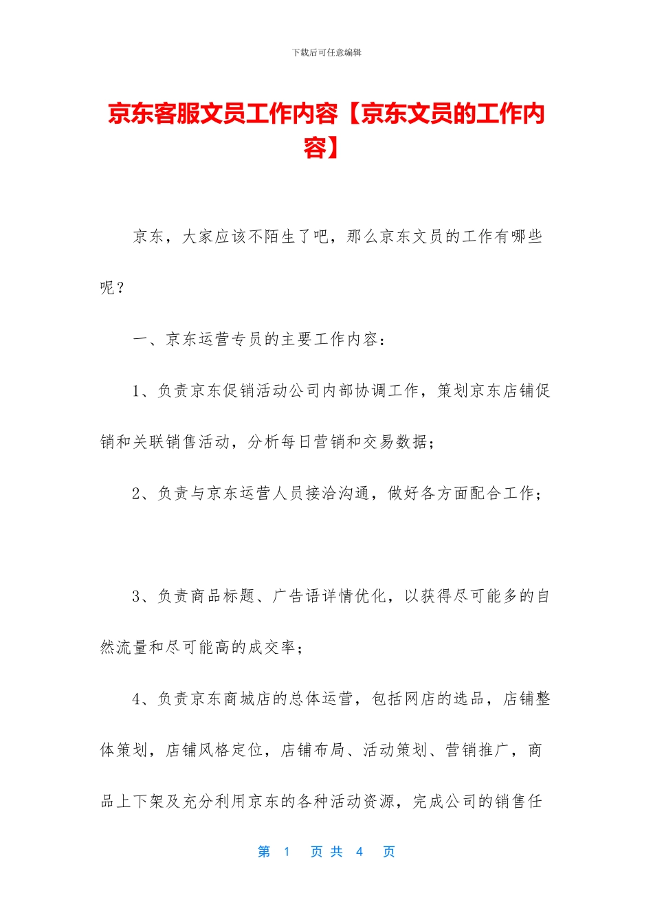 京东客服文员工作内容_第1页