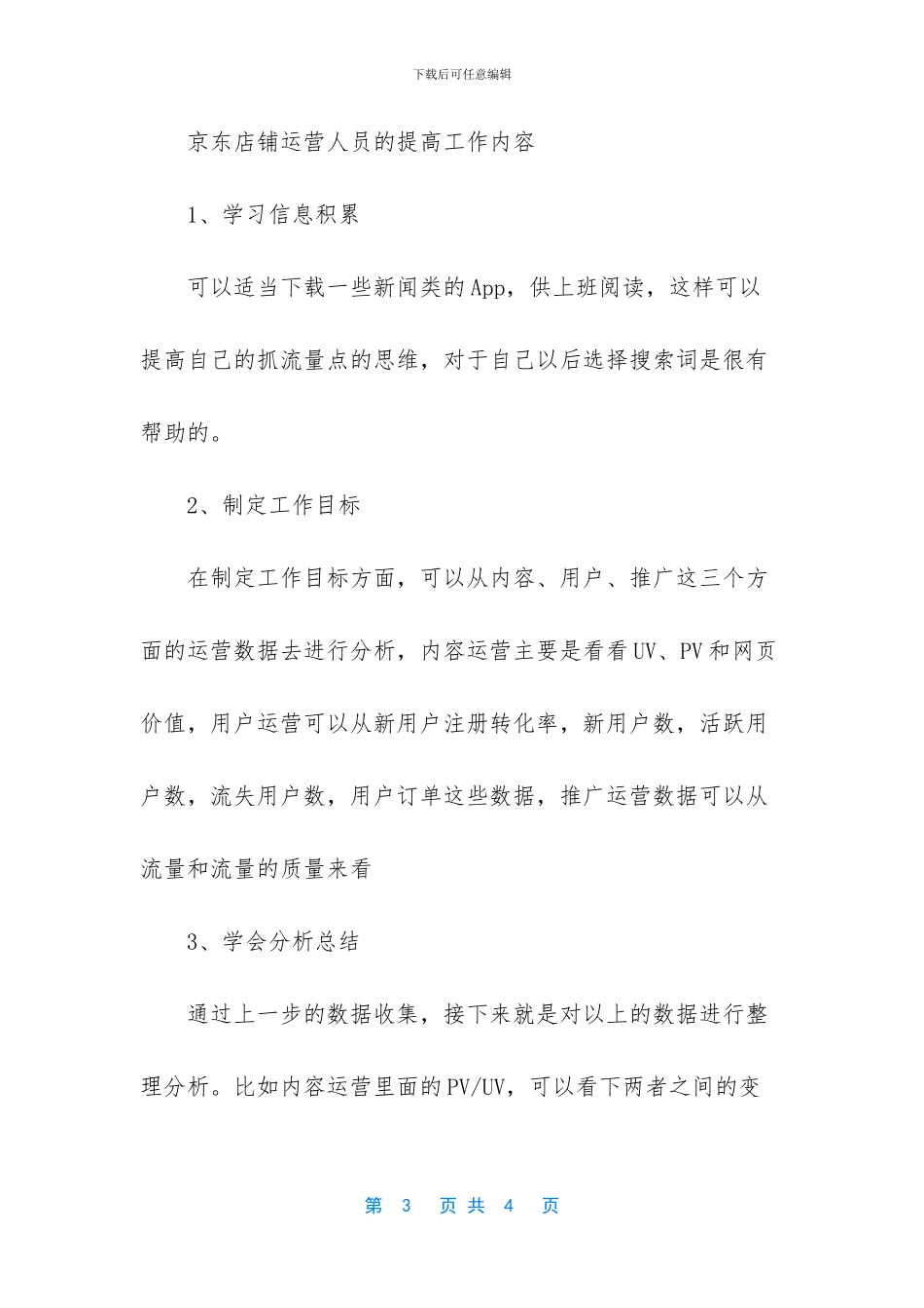 京东客服文员工作内容_第3页