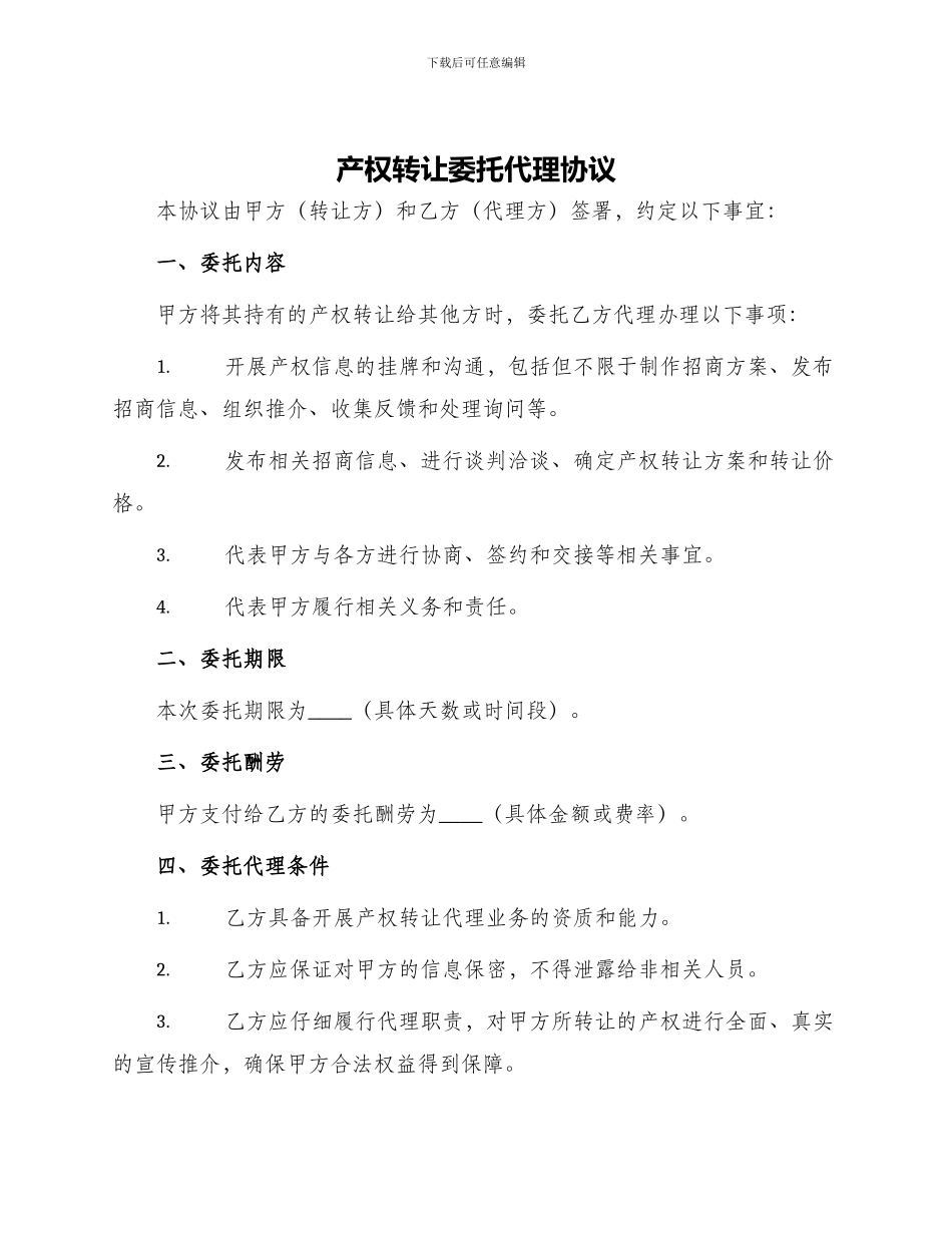 产权转让委托代理协议_第1页