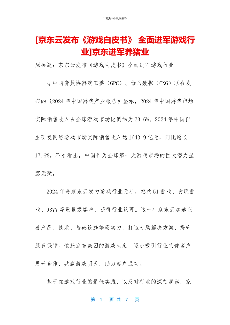 京东进军养猪业_第1页