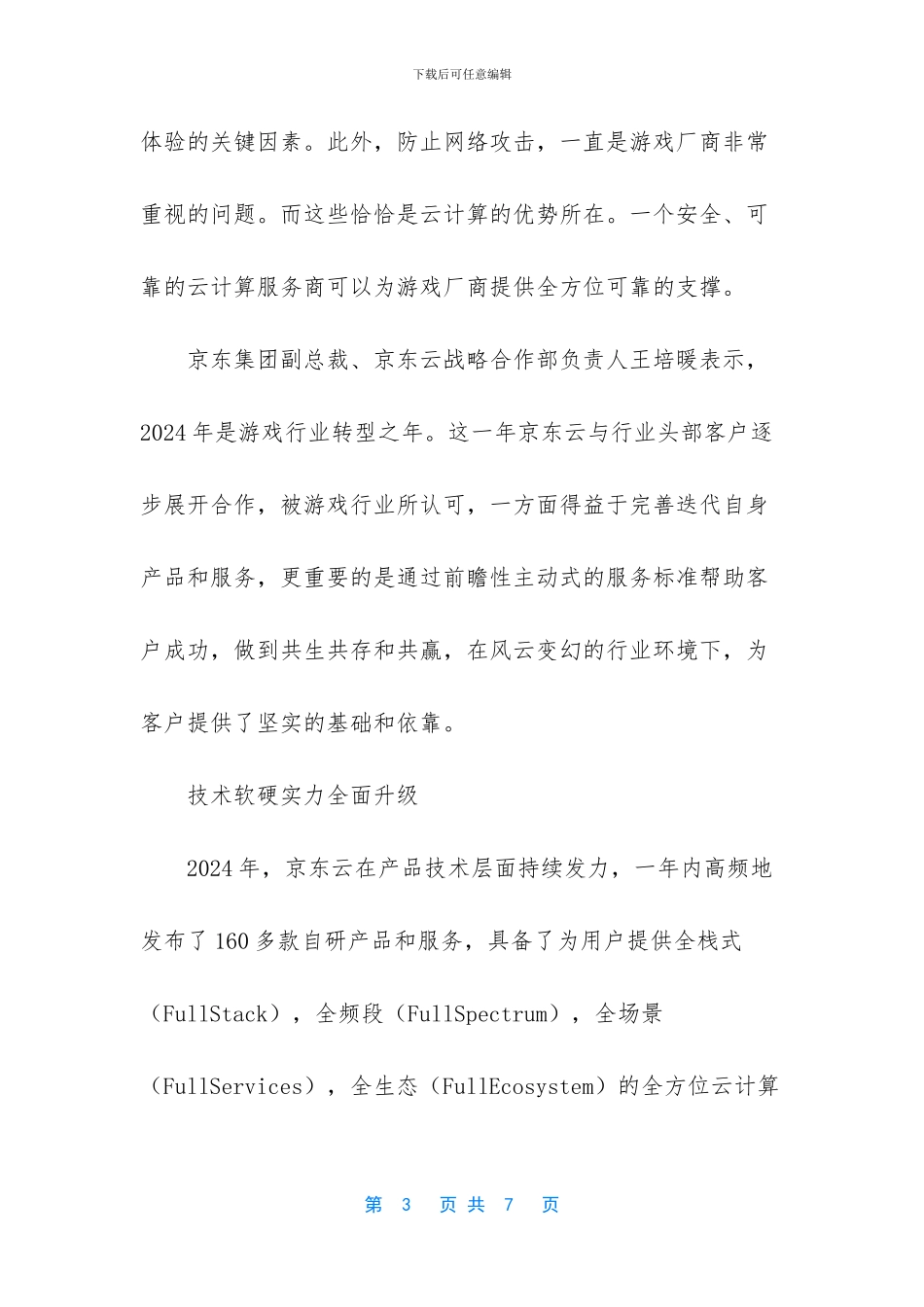 京东进军养猪业_第3页