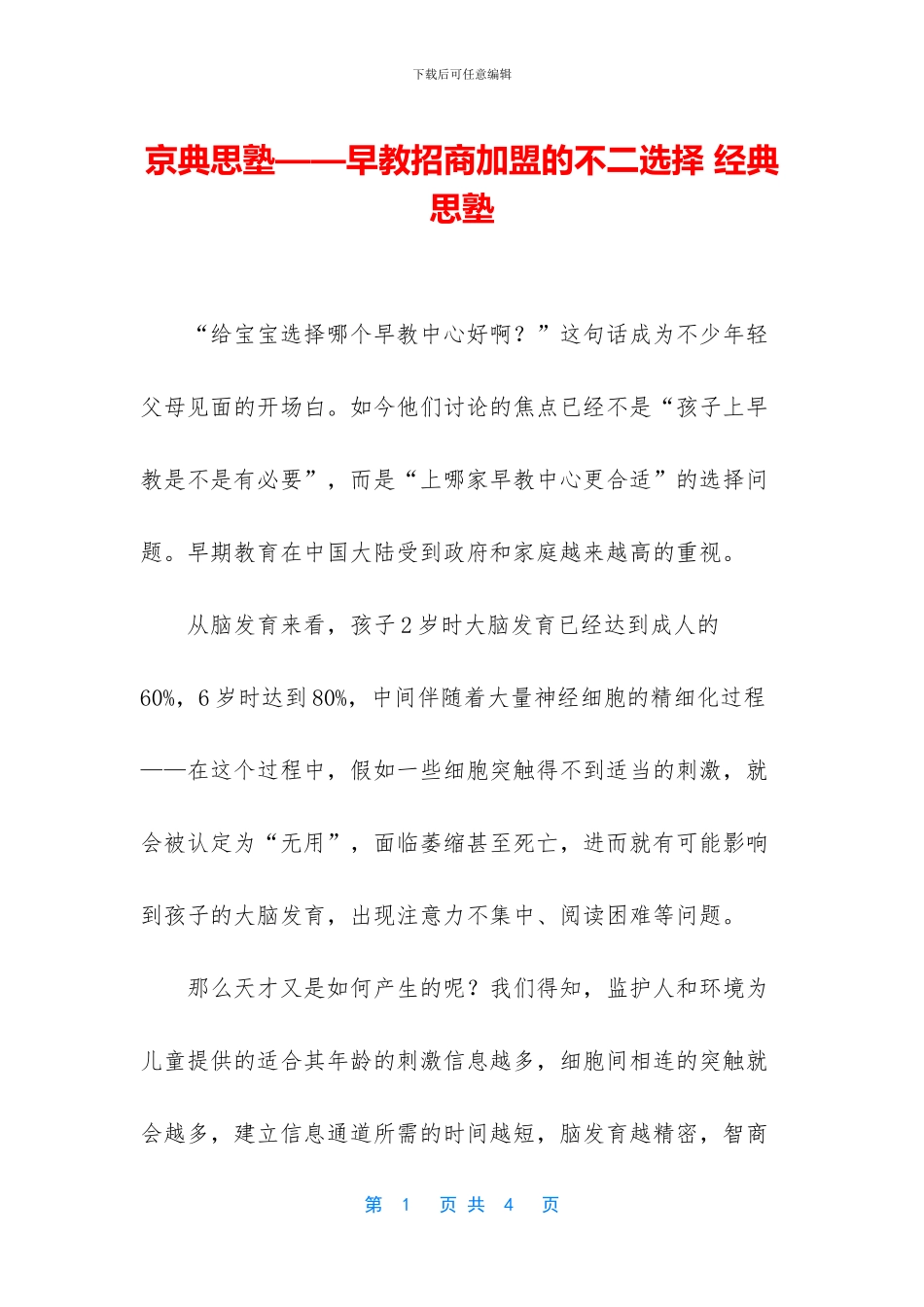 京典思塾——早教招商加盟的不二选择_第1页