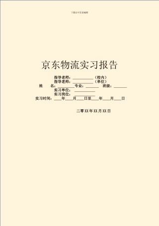 京东物流实习报告
