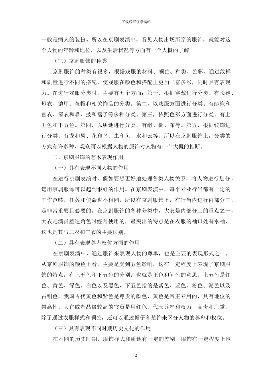 京剧服饰的艺术作用研究_第2页