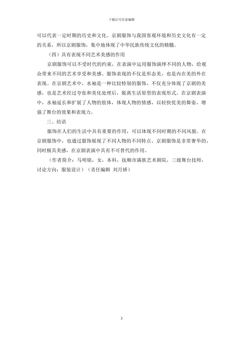 京剧服饰的艺术作用研究_第3页