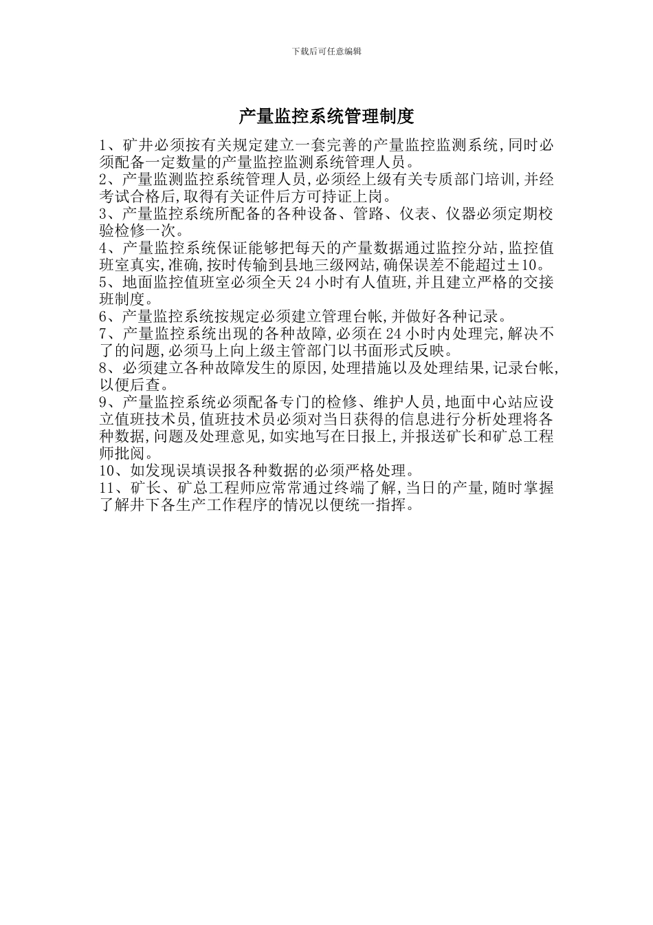 产量监控系统管理制度_第1页