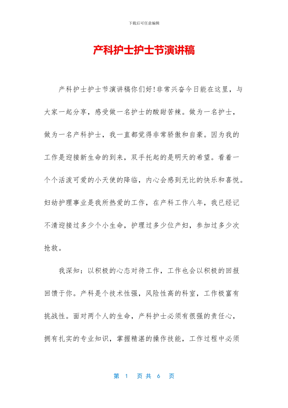 产科护士护士节演讲稿_第1页