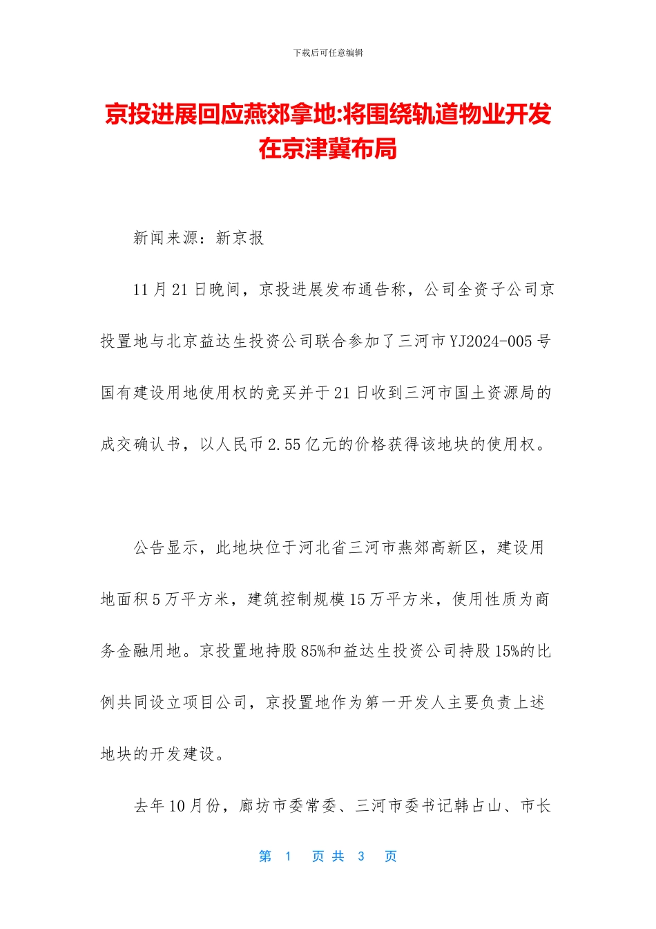 京投发展回应燕郊拿地_第1页