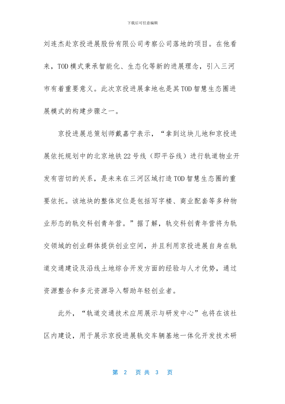 京投发展回应燕郊拿地_第2页